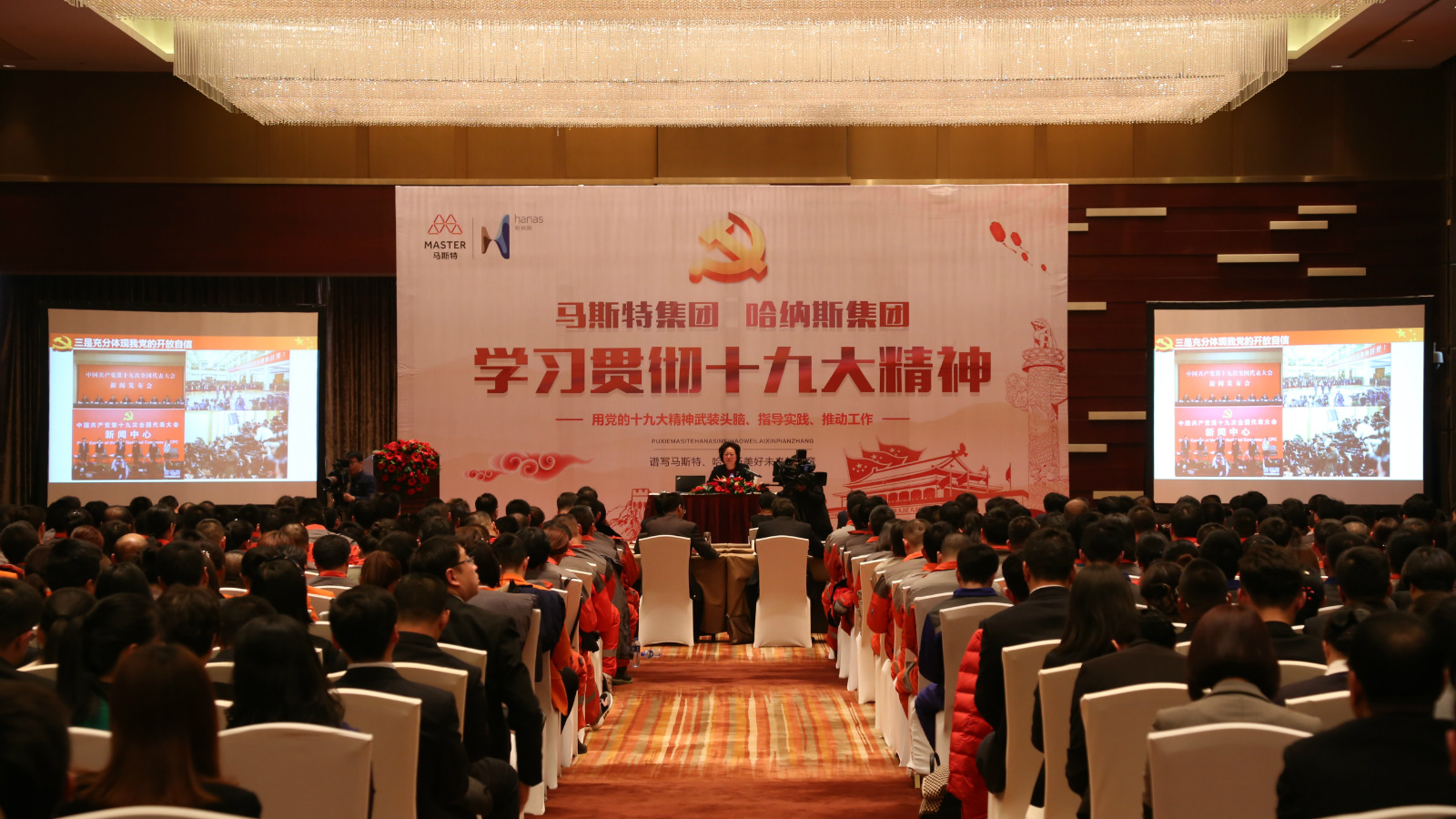 Master Group and Hanas Group Hold a Seminar on 19th CPC National Congress